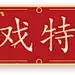 采集图片