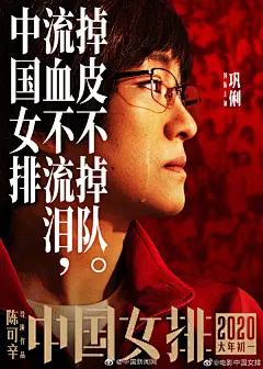 【《中国女排》海报发布 巩俐落泪形象首曝光】10月31日，定档明年春节的电影《中国女排》发布两张新海报：“刚柔并济方能自立自强”。海报中，巩俐饰演的郎导落泪形象首度曝光，文案写道：“中国女排流血不流泪，掉皮不掉队”，“中国女排愿意接受任何世界强队的挑战”。你觉得像不像？#中国女排海报# ​​​​...展开全文c