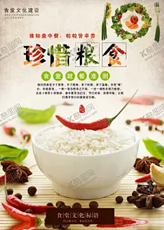 珍惜粮食 【酷图网】珍惜粮食,光盘行动,光盘海报,光盘宣传,展板,海报,珍惜粮食广告,珍惜粮食宣传,珍惜粮食墙画,爱惜粮食,粮食展板,粮食海报,粮食,粮食宣传,节约粮食,稻谷,勤俭节约,节约,厉行勤俭节约,反对铺张浪费,食堂标语,企业食堂,学校食堂,饮食文化,食堂文化展板,反对浪费,浪费粮食