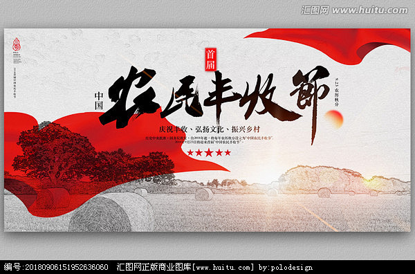 中国农民丰收节海报