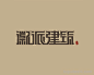 徽派建筑字体设计