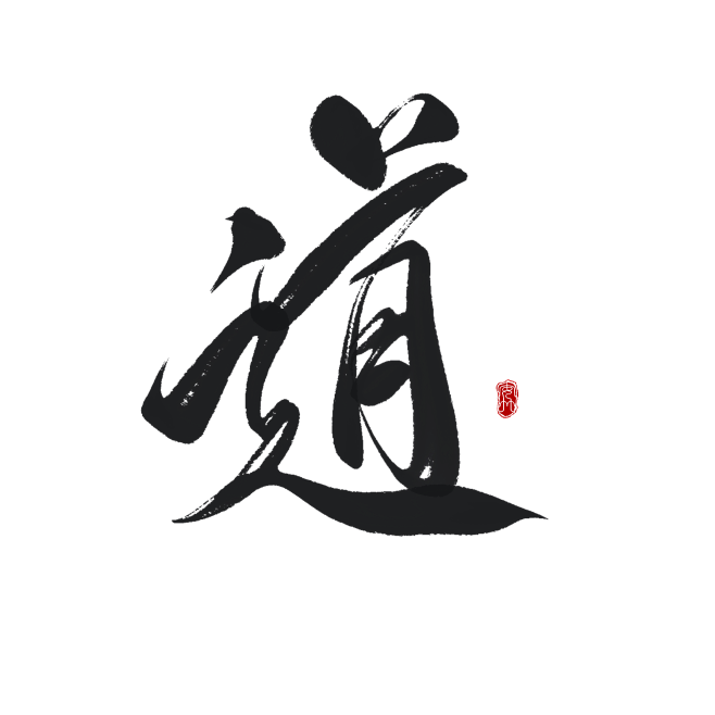 字素：道 关+转可商 花瓣ID：么么无恙 #字素#古风字素#板写