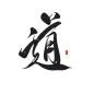 字素：道
关+转可商
花瓣ID：么么无恙
#字素#古风字素#板写