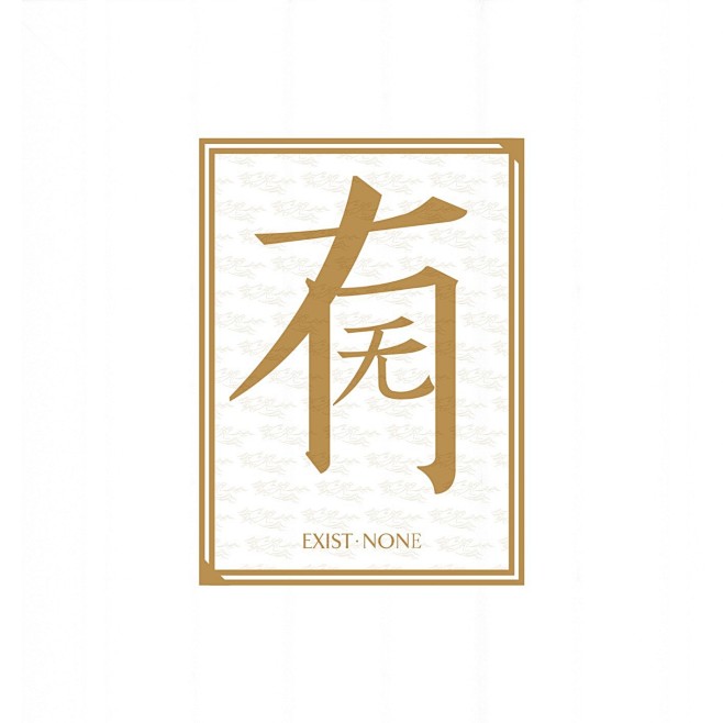 反义词字体实验设计 多半（d-小设计师