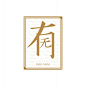 反义词字体实验设计 多半（d-小设计师