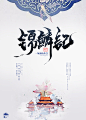 横秋制作#网络小说封面#女频#古风#历史 [锦鳞记] （素材来源于网络）