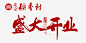 北京稻香村盛大开业 平面电商 创意素材