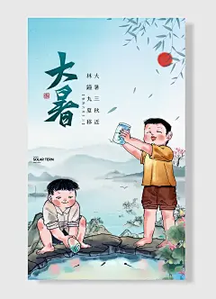 大暑海报男孩蓝色卡通风