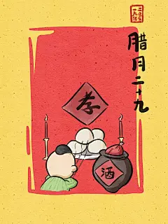 复古可爱插画年俗系列之腊月二十九图片素材