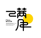 字体设计
满月