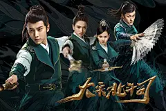 大宋北斗司 海报