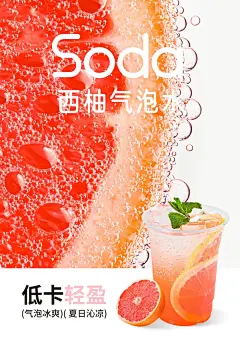 夏日奶茶店必备！水果气泡水，清凉一夏_4_喜羊羊奶茶海报_来自小红书网页版
