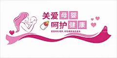 关爱母婴  - 源文件下载【酷图网】母婴室,文化墙,制度,婴儿,幼儿,母爱,关爱,儿童,月子中心,关爱母婴,婴儿文化墙,产科宣传栏,医院走廊墙画,妇女儿童标语