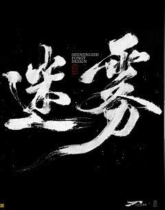 早a大人!采集到书法字
