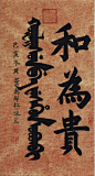叶赫那拉根正弟子叶赫那拉姝宏书颇具庙堂之气盛行元明清雍容華貴的所謂清代【皇家舘閣體】