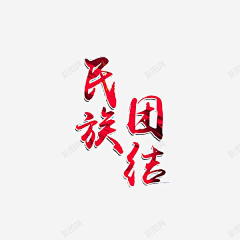 莉果儿采集到民族团结素材