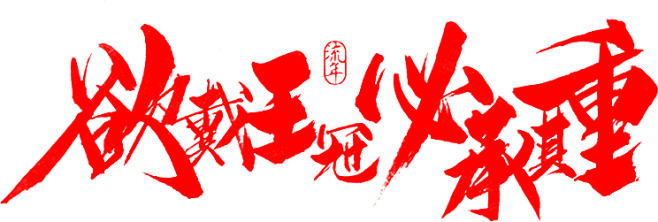 笔-欲戴王冠 必承其重