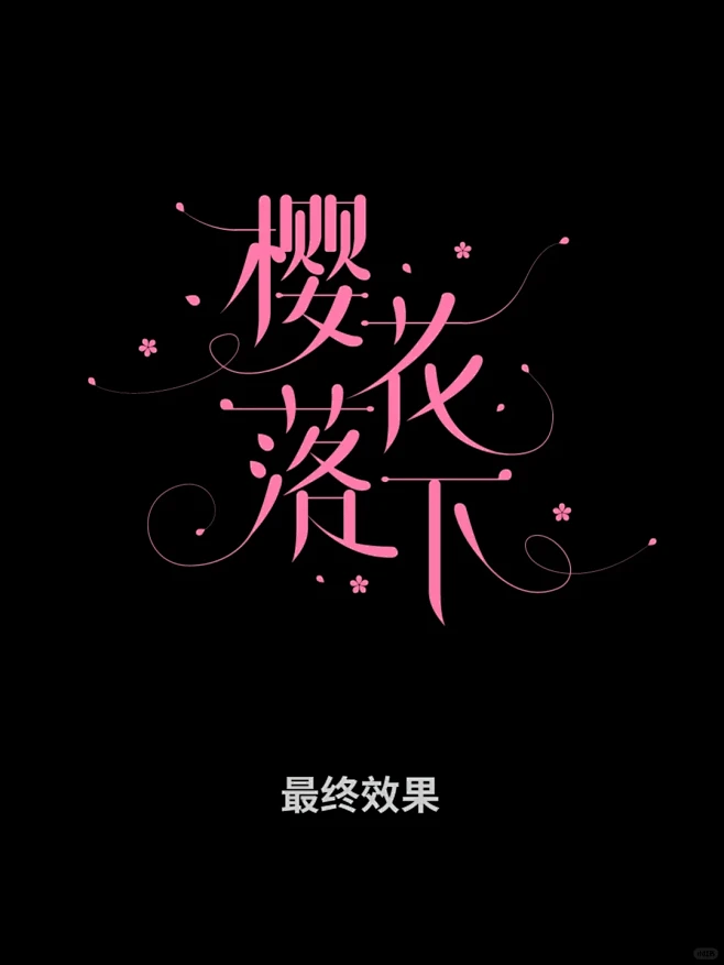 樱花落下花体字教程