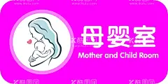 母婴室  - 源文件下载【酷图网】科室牌,母婴室,提示贴,母婴,房间门牌,