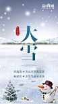 【分享】二十四节气之『大雪』地产借势广告哪家强？