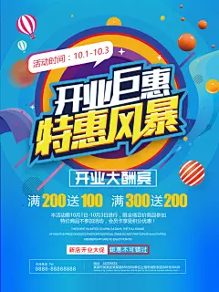 开业巨惠特惠风暴开业促销海报