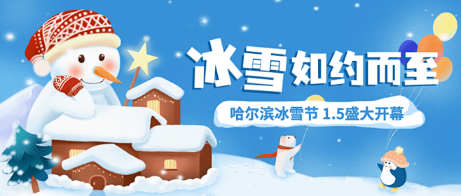 冬季冰雪旅游哈尔滨国际冰雪节活动手绘公众...