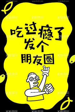 鱼的错海报  - 源文件下载【酷图网】鱼,餐饮,朋友圈,卡通,漫画风