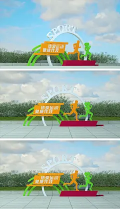 城市社区校园运动雕塑健身小品海报