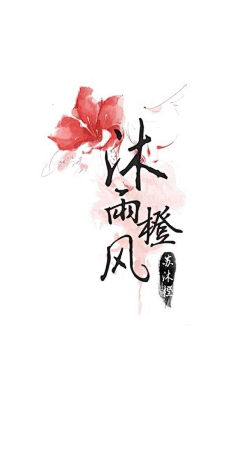 陌苑采集到全职同人