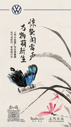 #惊蛰#闻雷声
万物萌新生
上汽大众原厂汽车消毒液
空气清新时，春意随行至
#上汽大众Techcare##迎接春天# ​​​​