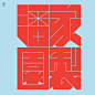汉字设计
