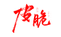 七尢扣字（侵删）