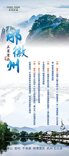 那徽州 旅游 江南 无锡 杭州 上海 旅游海报设计 旅游微信