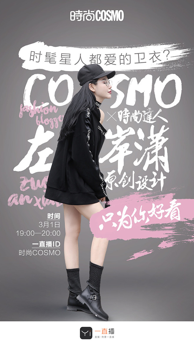 左岸潇X时尚COSMO 时装周直播海报