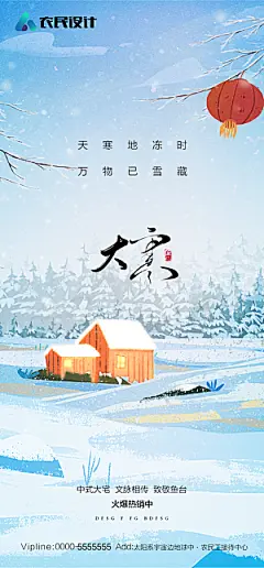 地产二十四节气小寒大寒简约海报