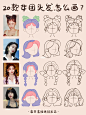 插画教程|⭐3步教你画20款女团小姐姐发型 : #蓝贵莲插画班  又来给你们上干货了。今天带来的是20款女团发型。甜酷短发、清纯黑长直、妩媚大波浪，俏皮丸子头，可爱麻花辫.....各种款式任你挑选，专治平时不知道画什么发型的你~走过路过，千万不