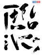 中国风古风PS毛笔字体笔画笔触书法墨迹笔刷艺术字设计PSDAI素材@美工资源 (8)