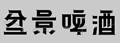 -羽飞采集到字体