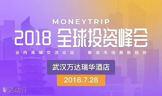 2018Money Trip全球投资峰会...