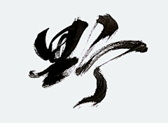 早a大人！采集到书法字