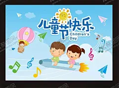 六一儿童节 【酷图网】六一,儿童节,六一海报,儿童节海报,儿童节快乐,儿童,音符,五线谱,热气球,火箭,卡通儿童,卡通儿童图案,六一插画,六一pop,儿童节插画,儿童节宣传页,坐火箭,飞翔,遨游,快乐,纸飞机,童真
