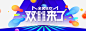 双11来了bannerpsd免抠素材_新图网 https://ixintu.com 双11 购物 网购 电商 剁手 双11来了免扣PNG图 天猫 双11来了PNG图 双11来了免扣图 banner