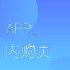 大段的画板采集到APP_内购页