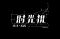 @DEVILJACK-99 游戏UIUX字体设计手绘文字设计教程素材平面交互gameui (849)