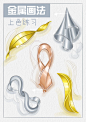珠宝金属上色|画好金属没想象中难 - 小红书