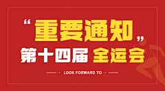 运动健身全运会通知公告扁平广告banner