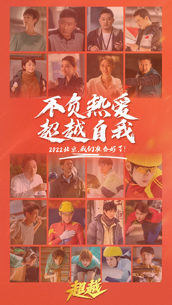 电视剧《超越》 阵容官宣 群像宫格海报