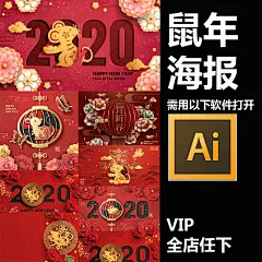 2020鼠年新年春节海报商场电商促销展板海报AI设计素材ai509