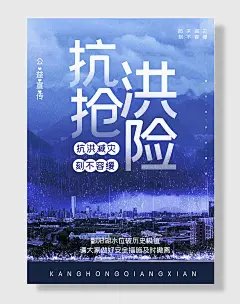 全国防灾减灾日防震防汛安全日海报