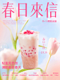 春日海报·奶茶海报